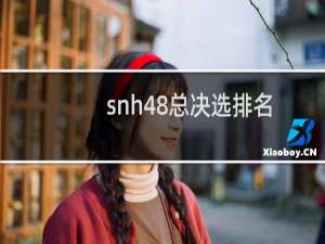 snh48总决选排名（snh48第八届总选排名）