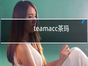 teamacc茶玛