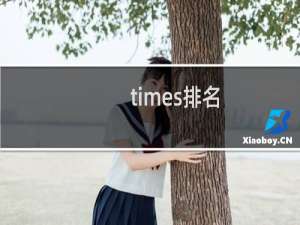 times排名（times大学排名官网）