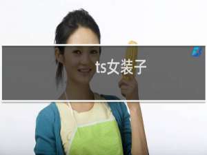 ts女装子