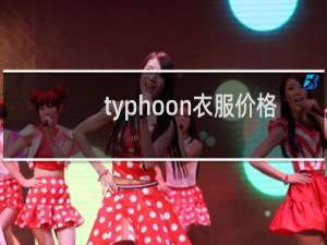 typhoon衣服价格