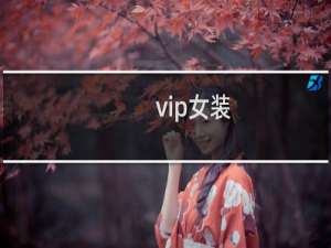 vip女装