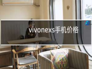 vivonexs手机价格
