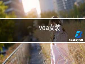 voa女装