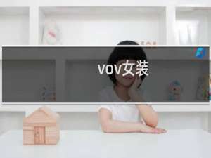 vov女装 是什么牌子