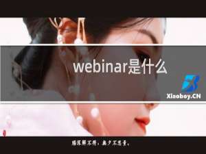 webinar是什么