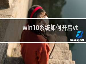 win10系统如何开启vt