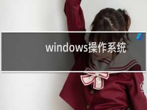 windows操作系统（win10开机密码忘了没有u盘）