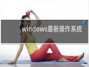 windows最新操作系统