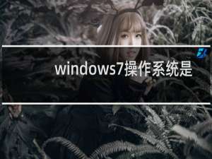 windows7操作系统是