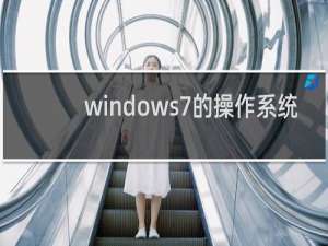 windows7的操作系统