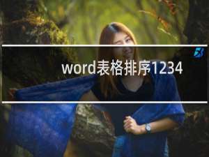 word表格排序1234（word表格序号自动生成1234）