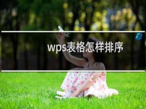 wps表格怎样排序（wps表格怎么从1到100排序）