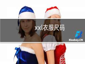 xxl衣服尺码