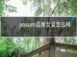 yosum品牌女装怎么样