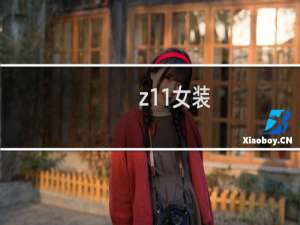 z11女装