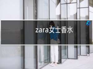 zara女士香水（zara女士香水lightly）