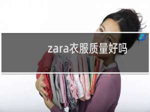 zara衣服质量好吗