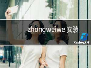 zhongweiwei女装