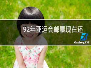 92年亚运会邮票现在还值钱吗