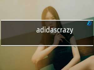 adidascrazy篮球质量怎样