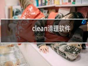 clean清理软件 - cleancache清理软件