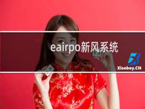 eairpo新风系统 - eairpo新风系统说明书