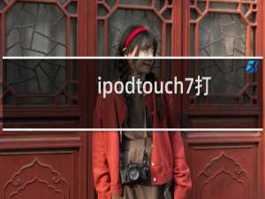 ipodtouch7打王者怎么样
