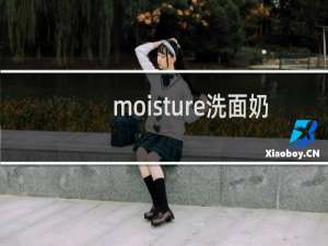 moisture洗面奶 - 芮度富勒烯净润洁面乳成分