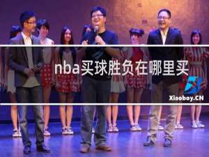 nba买球胜负在哪里买