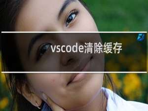 vscode清除缓存 - vscode怎么清理内存
