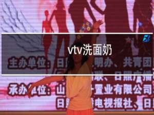vtv洗面奶 - vtv洗面奶好不好