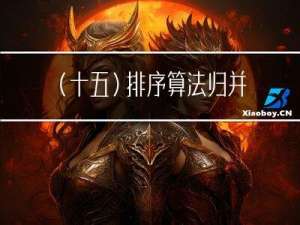 (十五）排序算法-归并排序