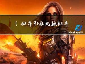 (排序9)非比较排序之计数排序