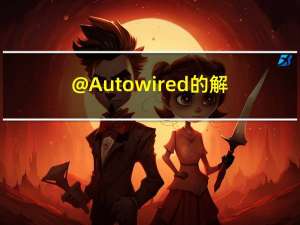 @Autowired的解析流程1