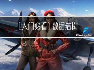 [入门必看]数据结构3.3：栈和队列的应用