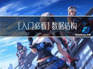 [入门必看]数据结构4.2：串的模式匹配