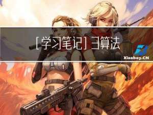 [学习笔记] 3. 算法进阶
