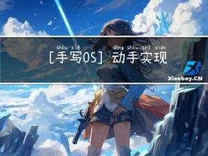 [手写OS]动手实现一个OS 之X86实模式下的汇编开发