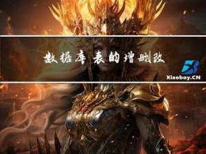 [数据库]表的增删改查进阶