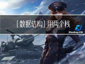 [数据结构] 用两个栈实现队列详解