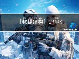 [数据结构]：19-串KMP模式匹配（数组）（C语言实现）