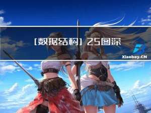 [数据结构]：25-图深度优先遍历（邻接矩阵）（C语言实现）