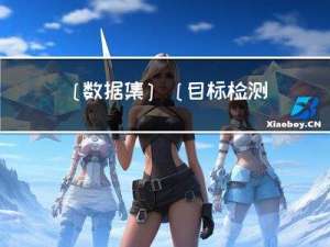 [数据集][目标检测]塔吊数据集VOC格式2559张