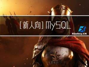 [新人向]MySQL和Navicat下载、安装及使用详细教程