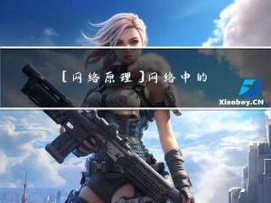 [网络原理] 网络中的基本概念