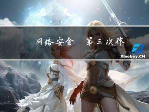 [网络安全]第三次作业