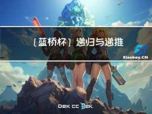 [蓝桥杯] 递归与递推习题训练