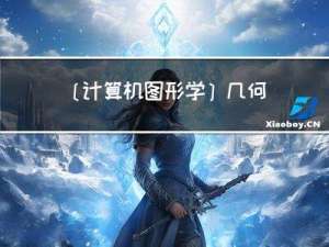 [计算机图形学]几何：曲线和曲面(前瞻预习/复习回顾)