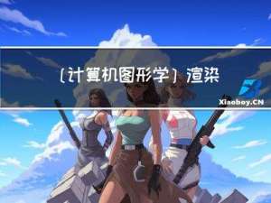 [计算机图形学]渲染管线,纹理映射(前瞻预习/复习回顾)
